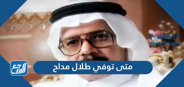 متى توفي طلال مداح