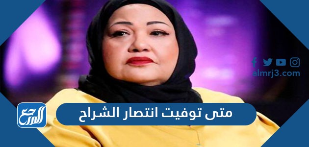 متى توفيت انتصار الشراح
