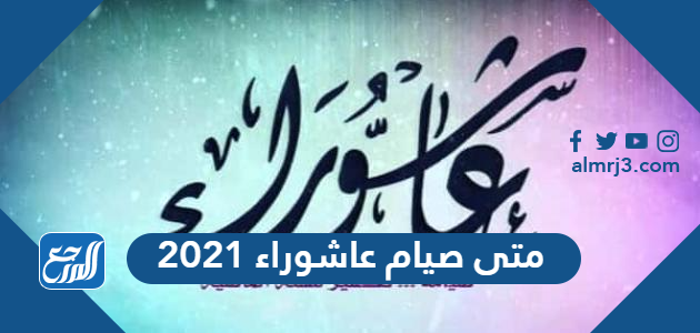 صيام عاشوراء 2021