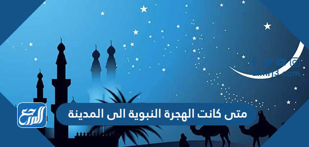 متى كانت الهجرة النبوية الى المدينة