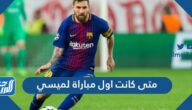 متى كانت اول مباراة لميسي