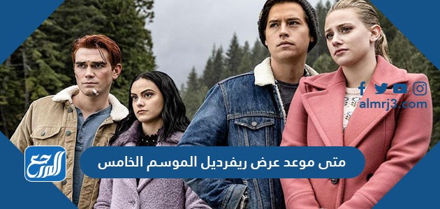 متى موعد عرض ريفرديل الموسم الخامس