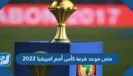 متى موعد قرعة كأس أمم افريقيا 2022