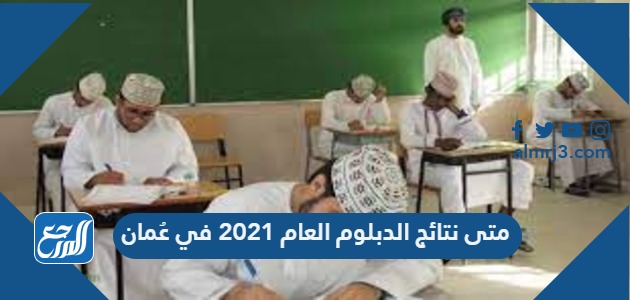 متى نتائج الدبلوم العام 2021 في عُمان