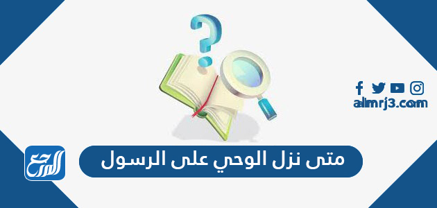 متى نزل الوحي على الرسول