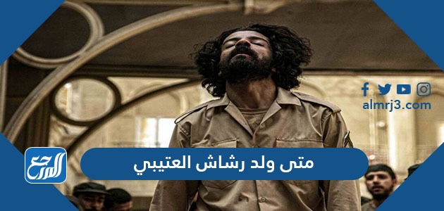 متى ولد رشاش العتيبي