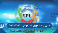 متى يبدأ الدوري السعودي 2022/2021
