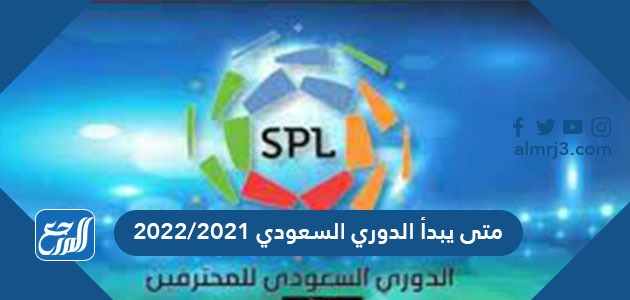 متى يبدأ الدوري السعودي 20222021