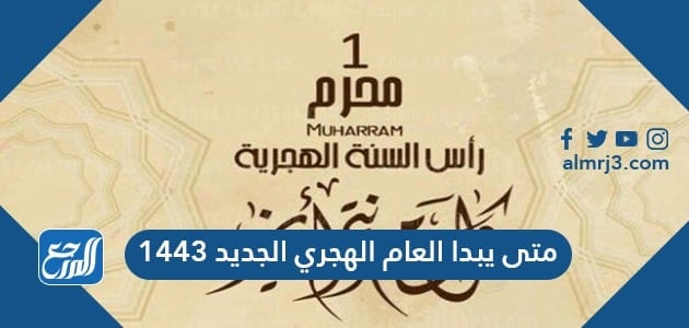 متى يبدأ العام الهجري الجديد 1443