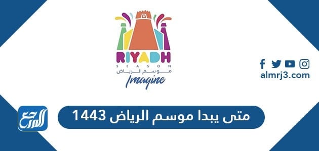متى يبدأ موسم الرياض 1443
