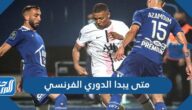 متى يبدا الدوري الفرنسي 2021/2022