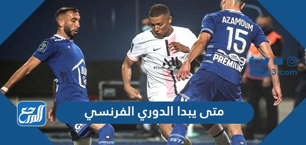 متى يبدا الدوري الفرنسي