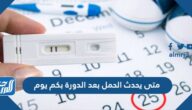 متى يحدث الحمل بعد الدورة بكم يوم متى يحدث الحمل بعد الدورة بكم يوم