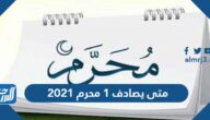 متى يصادف 1 محرم 2021