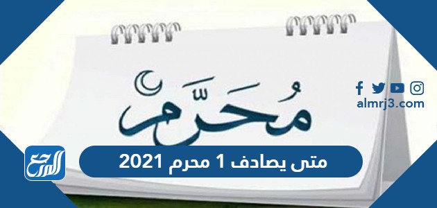 متى يصادف 1 محرم 2021