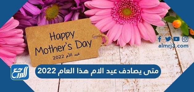 عيد الام 2022