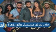 متى يعرض مسلسل صالون زهرة متى يعرض مسلسل صالون زهرة