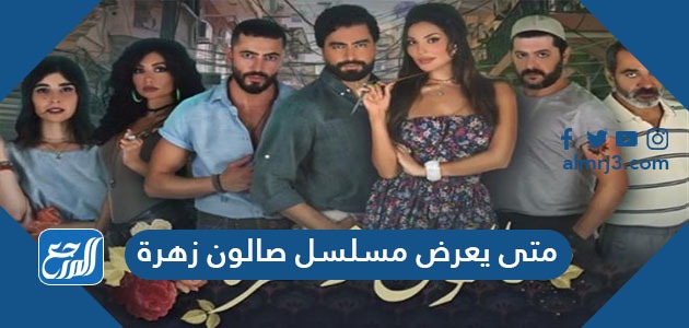 متى يعرض مسلسل صالون زهرة