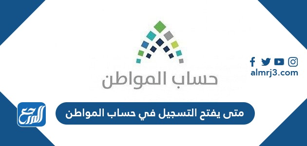 متى يفتح التسجيل في حساب المواطن