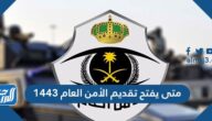 متى يفتح تقديم الأمن العام 1443