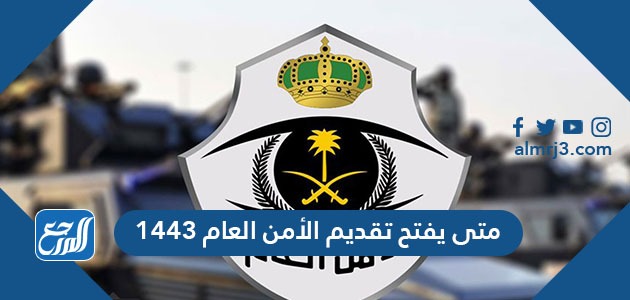 متى يفتح تقديم الأمن العام 1443