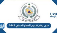 متى يفتح تقديم الدفاع المدني 1443