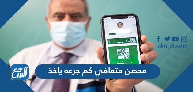 محصن متعافي كم جرعه ياخذ