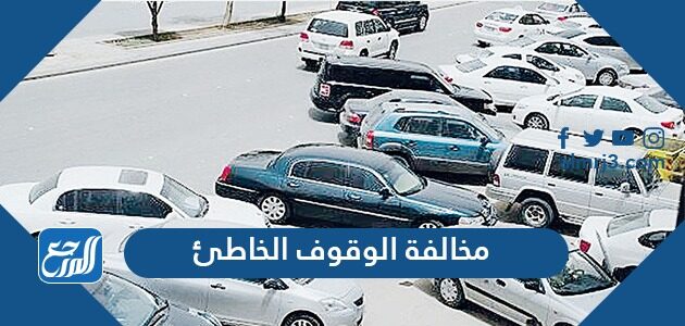 كم قيمة مخالفة الوقوف الخاطئ في السعودية 2026