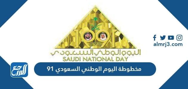 مخطوطة اليوم الوطني السعودي 91