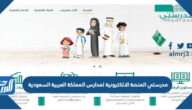 رابط مدرستي المنصة الالكترونية لمدارس المملكة العربية السعودية