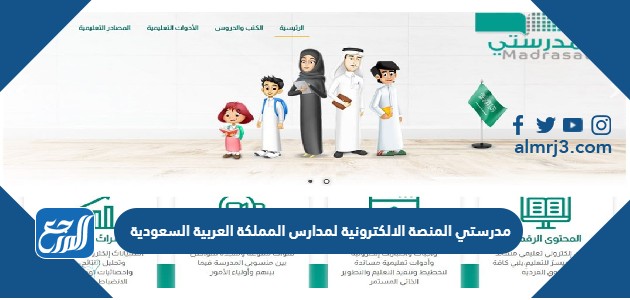 مدرستي المنصة الالكترونية لمدارس المملكة العربية السعودية