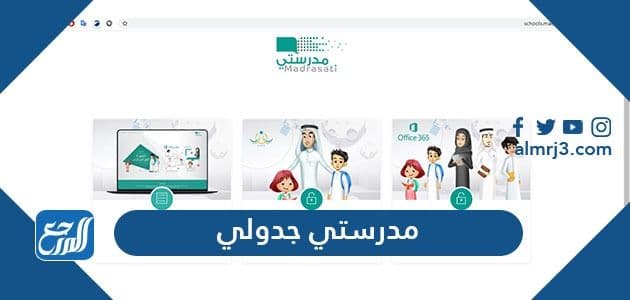 مدرستي جدولي