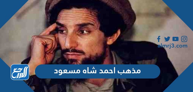 مذهب احمد شاه مسعود