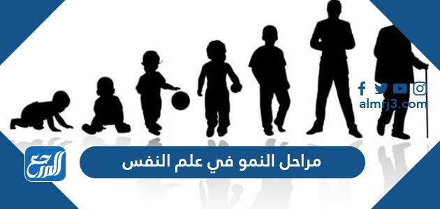 مراحل النمو في علم النفس