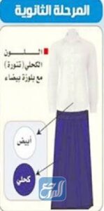 مريول ثانوي الجديد 1443-2021