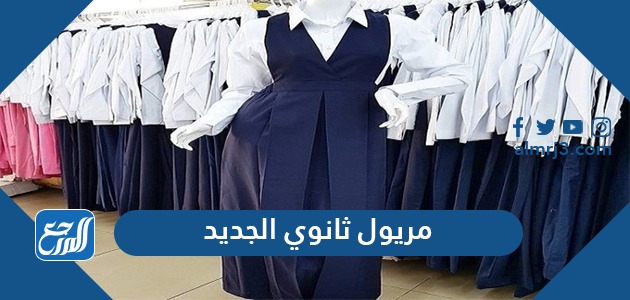 صور مريول الثانوي الجديد في السعودية 1443-2021