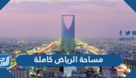 مساحة الرياض كاملة بالكيلو متر