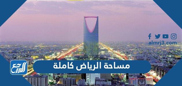 الصفة المناسبة لمدينة الرياض