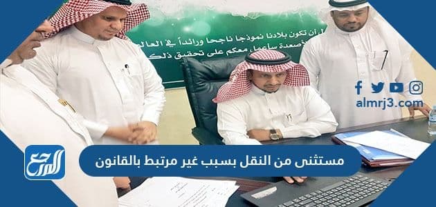 مستثنى من النقل بسبب غير مرتبط بالقانون