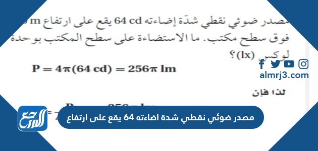 مصدر ضوئي نقطي شدة اضاءته 64 يقع على ارتفاع