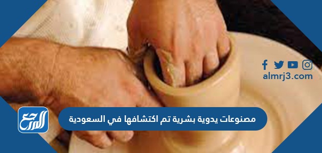 مصنوعات يدوية بشرية تم اكتشافها في السعودية