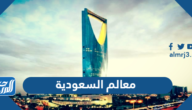 معالم السعودية