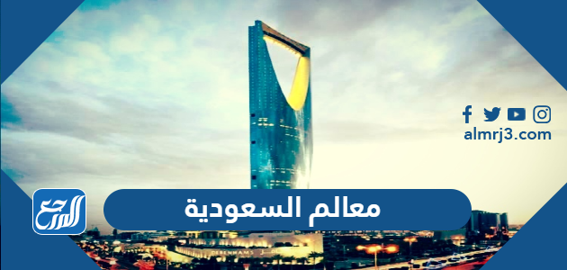 معالم السعودية