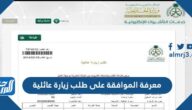 كيفية معرفة الموافقة على طلب زيارة عائلية 2026