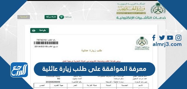 معرفة الموافقة على طلب زيارة عائلية