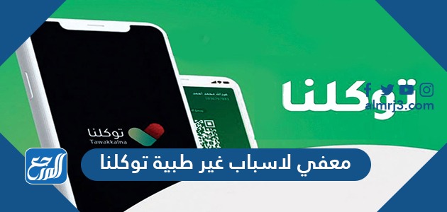 معفي لاسباب غير طبية توكلنا