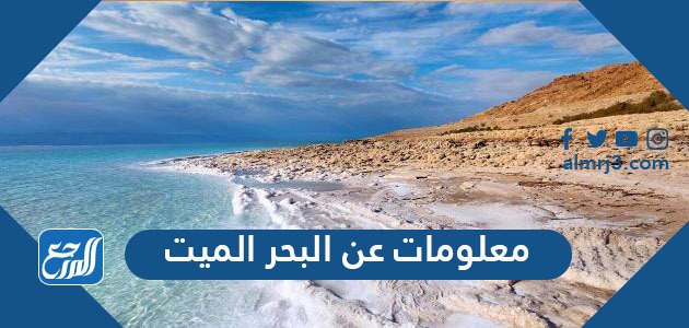 معلومات عن البحر الميت