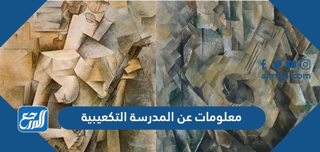 معلومات عن المدرسة التكعيبية