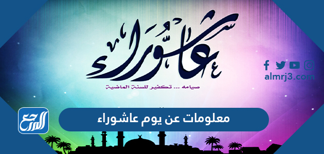 معلومات عن يوم عاشوراء