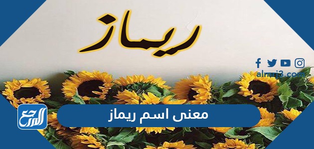 معنى اسم ريماز
